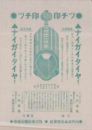 (タイヤチラシ)ツチ印　ナイガイタイヤ!　
