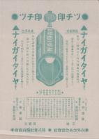 (タイヤチラシ)ツチ印　ナイガイタイヤ!　