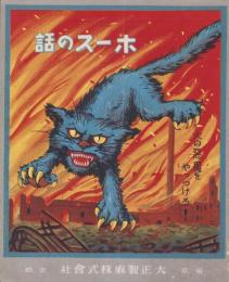 （パンフレット）ホースの話　-火の悪魔をやっつけろ！-（東京市・大正製麻株式会社）