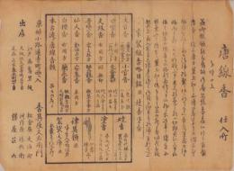 (引札）唐線香　仕入所(京都・京姉小路通寺町西へ入）
