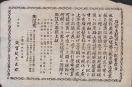 (チラシ)石葺屋根請負　葺込石・板石販売広告(長野県・宮坂文五郎）