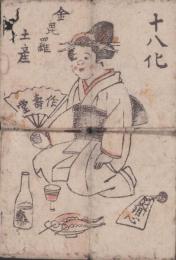 十八化　-金毘羅土産-(香川県）