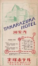 (旅行案内）宝塚ホテル御案内(兵庫県）