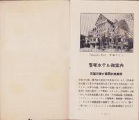 (旅行案内）宝塚ホテル御案内(兵庫県）