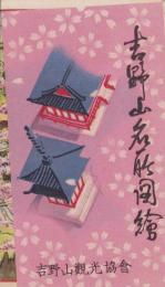 (鳥瞰図）吉野山名所図絵(奈良県）