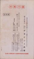 (カタログ）町野式水管接手(東京市・ヂョイント商会）
