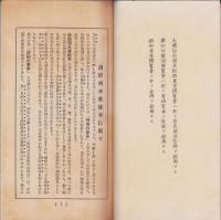 (カタログ）町野式水管接手(東京市・ヂョイント商会）