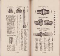 (カタログ）町野式水管接手(東京市・ヂョイント商会）
