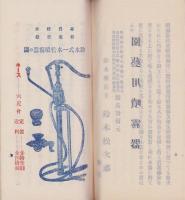 (カタログ）鈴木式噴霧器(大阪市・鈴木松次郎商店）