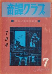 奇譚クラブ　昭和43年7月号