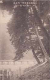 (絵葉書）京都写真家投票一等当選　井上玉泉氏撮影「嵐山」　1枚(京都市）