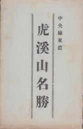 (絵葉書）中央線東濃　虎渓山名勝　袋付7枚(岐阜県）