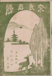 (絵葉書）奈良名勝　袋付4枚(奈良県）