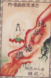 (絵葉書）地獄と極楽　-日本宗教画集の内-　袋付8枚揃