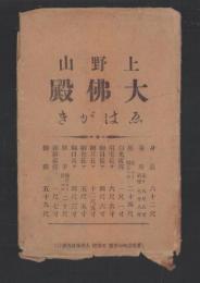 (絵葉書）上野山　大仏殿ゑはがき　袋付5枚(愛知県）