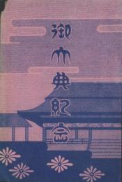 (絵葉書）御大典紀念　袋付4枚
