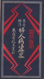 (パンフレット）電熱応用　専売特許・婦人病治療器(神戸市・東亞電化工業社）