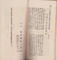 (パンフレット）電熱応用　専売特許・婦人病治療器(神戸市・東亞電化工業社）