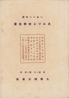(販売促進用パンフレット）ネルソン百科全書　-1911年版-