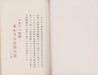 (販売促進用パンフレット）ネルソン百科全書　-1911年版-