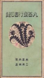 (図書目録）丸善発行書目録　-大正6年2月改正-