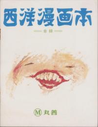 (図書目録）西洋漫画本　-目録-