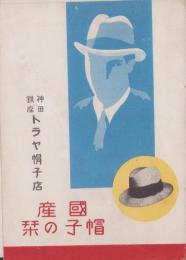 (パンフレット）国産帽子の栞(東京帽子株式会社）