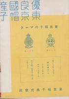 (パンフレット）国産帽子の栞(東京帽子株式会社）