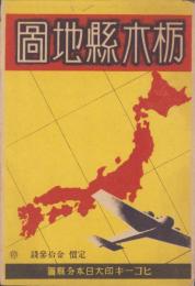 (地図)栃木県地図　-ヒコーキ印大日本分県図-