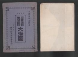 (地図)日露海戦戦域明細大海図　-日露海戦記附録-