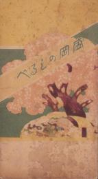 盛岡のしるべ　-郷土紹介-(岩手県）
