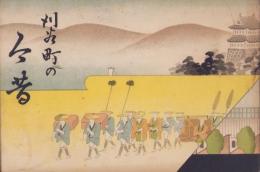刈谷町の今昔　-昭和12年-(愛知県）
