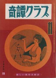 奇譚クラブ　昭和47年11月号