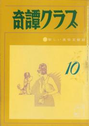 奇譚クラブ　昭和45年10月号