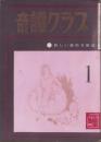 奇譚クラブ　昭和45年1月号