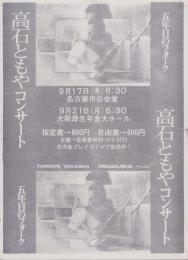 （チラシ）高石ともやコンサート　-五年目のフォーク-　昭和45年9月(名古屋市公会堂ほか）