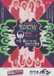 （チラシ）はしだのりひことクライマックス　-新グループ結成コンサート-　昭和46年1月8日(愛知文化講堂）