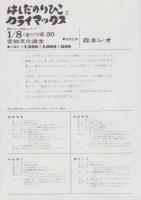 （チラシ）はしだのりひことクライマックス　-新グループ結成コンサート-　昭和46年1月8日(愛知文化講堂）