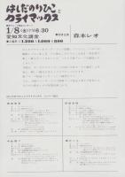 （チラシ）はしだのりひことクライマックス　-新グループ結成コンサート-　昭和46年1月8日(愛知文化講堂）
