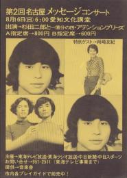 （チラシ）第2回名古屋メッセージコンサート　-昭和45年8月16日-（愛知文化講堂）