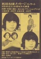 （チラシ）第2回名古屋メッセージコンサート　-昭和45年8月16日-（愛知文化講堂）