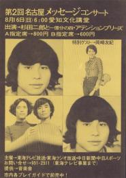 （チラシ）第2回名古屋メッセージコンサート　-昭和45年8月16日-（愛知文化講堂）
