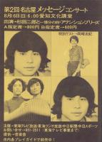（チラシ）第2回名古屋メッセージコンサート　-昭和45年8月16日-（愛知文化講堂）