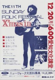 （チラシ）第11回サンデー・フォーク・フェスティバルＸ'mas  in　-昭和46年12月20日-(愛知文化講堂）