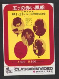 （チラシ）五つの赤い風船リサイタル　-昭和47年1月21日-（名古屋市公会堂）