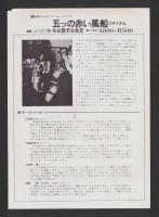 （チラシ）五つの赤い風船リサイタル　-昭和47年1月21日-（名古屋市公会堂）
