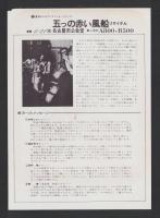 （チラシ）五つの赤い風船リサイタル　-昭和47年1月21日-（名古屋市公会堂）