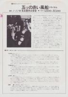 （チラシ）五つの赤い風船リサイタル　-昭和47年1月21日-（名古屋市公会堂）