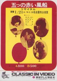 （チラシ）五つの赤い風船リサイタル　-昭和47年1月21日-（名古屋市公会堂）