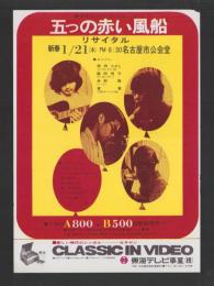 （チラシ）五つの赤い風船リサイタル　-昭和47年1月21日-（名古屋市公会堂）